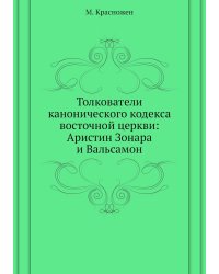 Толкователи канонического кодекса восточной церкви: Аристин Зонара и Вальсамон