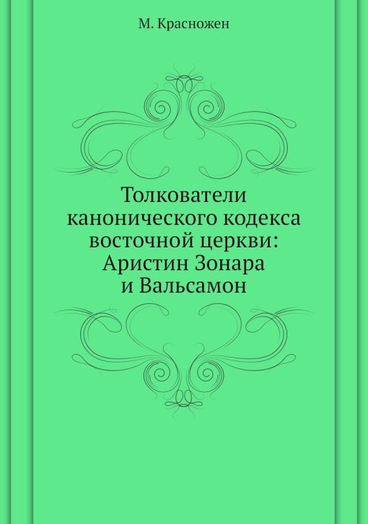 Толкователи канонического кодекса восточной церкви: Аристин Зонара и Вальсамон