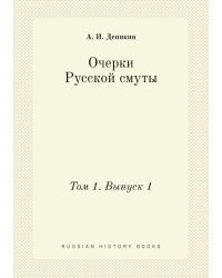Очерки Русской смуты