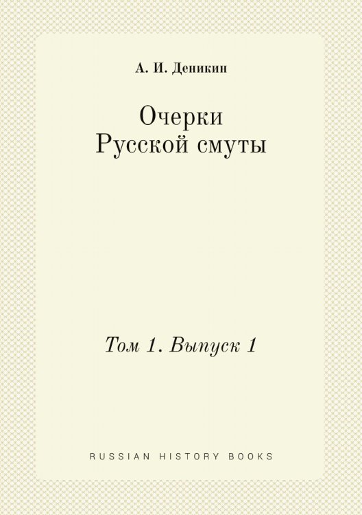 Очерки Русской смуты