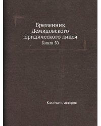 Временник Демидовского юридического лицея