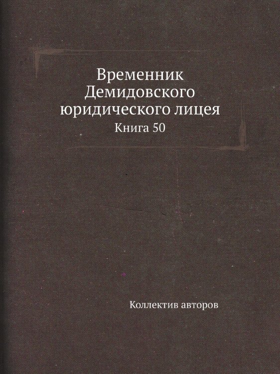 Временник Демидовского юридического лицея
