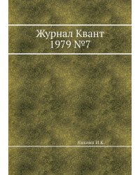 Журнал Квант 1979 №7