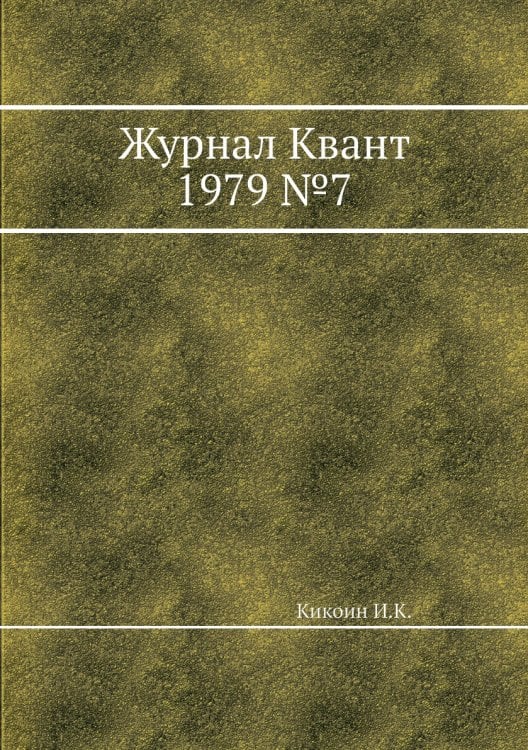 Журнал Квант 1979 №7 Журнал Квант 1979 №7