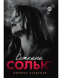 Соткана солью