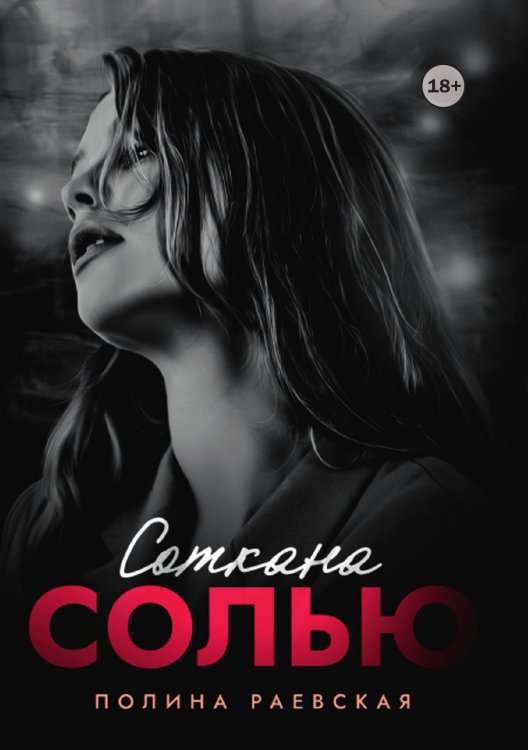 Обложка книги «Соткана солью» — Полина Раевская, ISBN 9785524007568