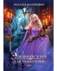 Эльфийский для любителей