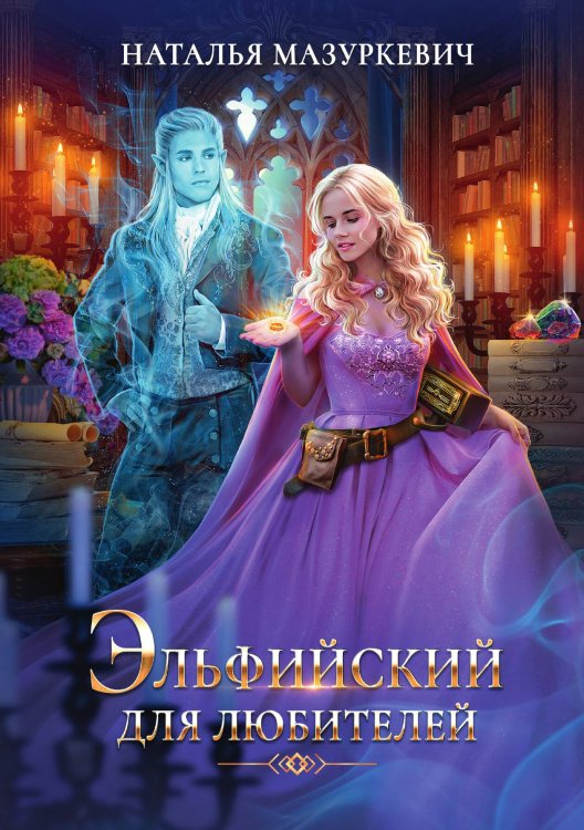 Эльфийский для любителей Обложка книги «Эльфийский для любителей» — Наталья Мазуркевич, ISBN 9785521917020