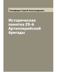 Историческая памятка 29-й Артиллерийской бригады