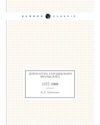 Литература украинского фольклора