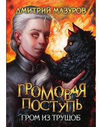 Громовая поступь 6. Гром из трущоб