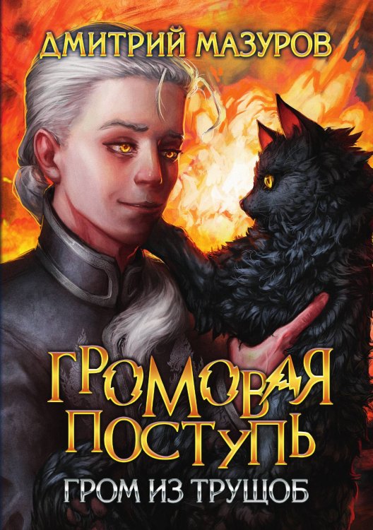 Обложка книги «Громовая поступь 6. Гром из трущоб» — Дмитрий Мазуров, ISBN 9785521917181