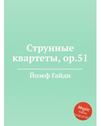 Струнные квартеты, ор.51