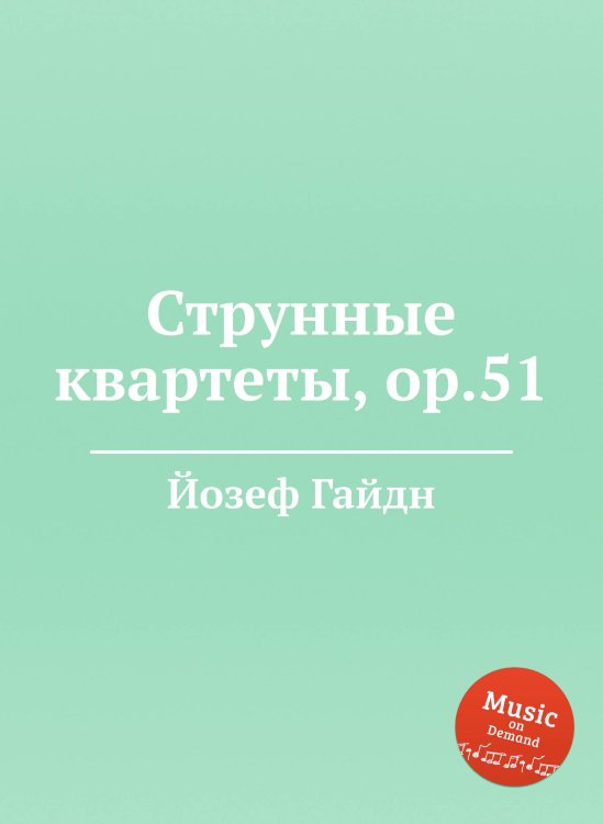 Обложка книги «Струнные квартеты, ор.51» — Йозеф Гайдн, ISBN 9785517752932
