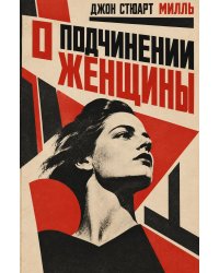 О подчинении женщины