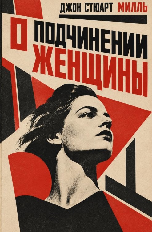 Обложка книги «О подчинении женщины» — Милль Джон Стюарт, ISBN 9785524067166