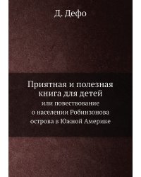 Приятная и полезная книга для детей