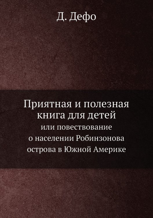 Приятная и полезная книга для детей