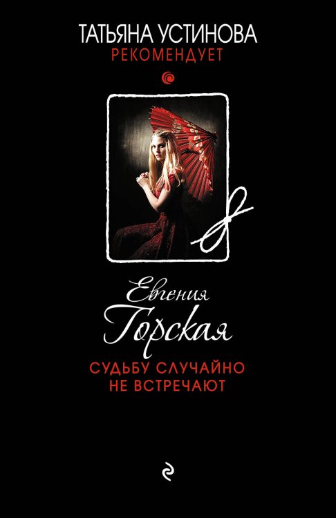 Обложка книги «Судьбу случайно не встречают» — Горская Евгения, ISBN 9785042196379