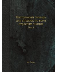 Настольный словарь для справок по всем отраслям знания