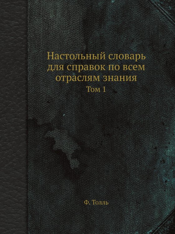 Настольный словарь для справок по всем отраслям знания