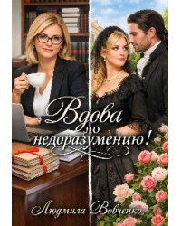 Вдова по недоразумению!