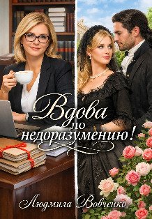 Обложка книги «Вдова по недоразумению!» — Людмила Вовченко, ISBN 9785524035905