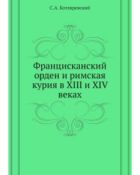Францисканский орден и римская курия в XIII и XIV веках