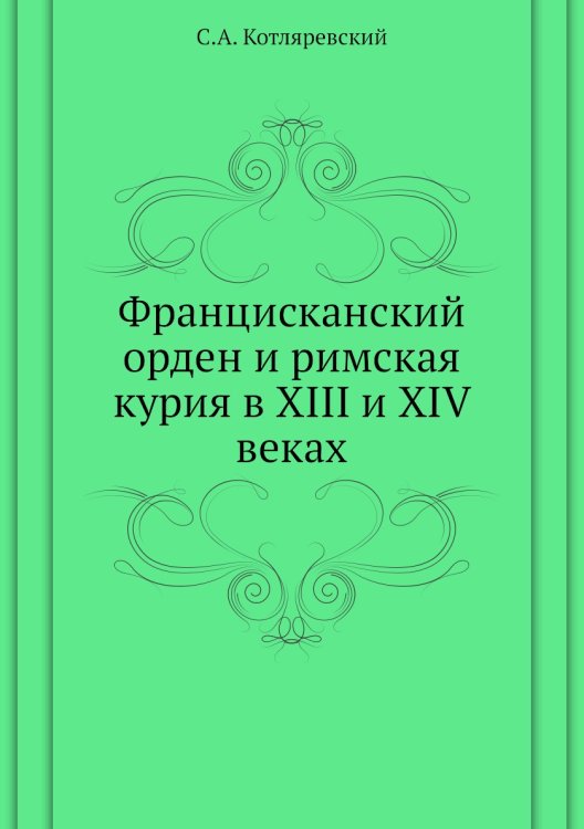Францисканский орден и римская курия в XIII и XIV веках