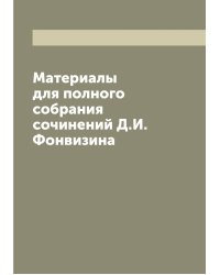 Материалы для полного собрания сочинений Д.И. Фонвизина