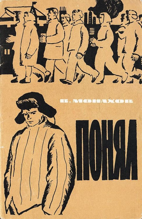Обложка книги «Понял» — Монахов Вадим Иванович, ISBN 9785521981854