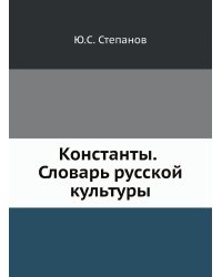 Константы. Словарь русской культуры