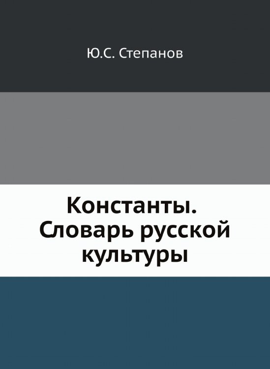 Константы. Словарь русской культуры