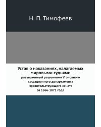Устав о наказаниях, налагаемых мировыми судьями