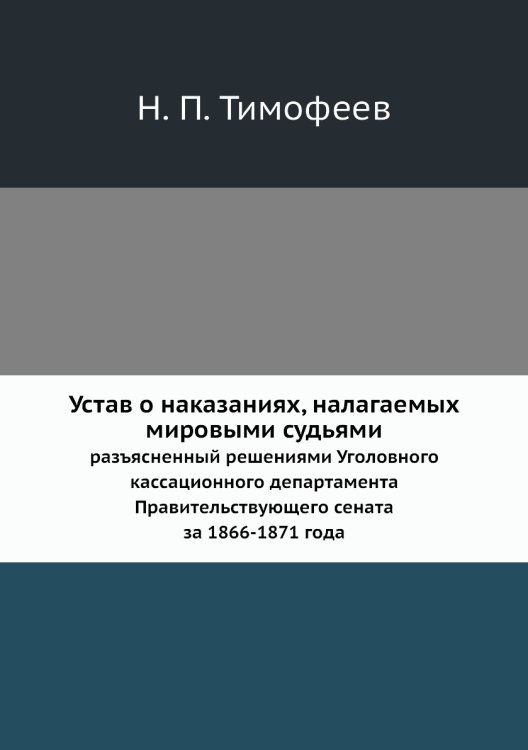 Устав о наказаниях, налагаемых мировыми судьями