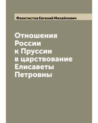 Отношения России к Пруссии в царствование Елисаветы Петровны