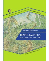 Шаги Даллеса. Как ломали Россию.