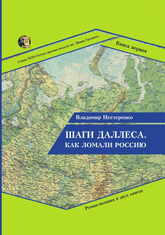 Обложка книги «Шаги Даллеса. Как ломали Россию.» — Нестеренко Владимир, ISBN 9785907306738