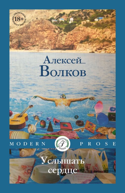 Обложка книги «Услышать сердце» — Волков, ISBN 9785517114921