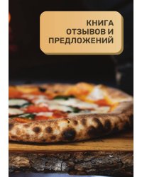 Книга отзывов и предложений для пиццерии