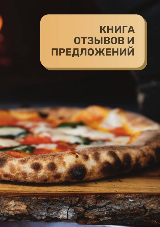 Книга отзывов и предложений для пиццерии