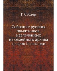 Собрание русских памятников, извлеченных из семейного архива графов Делагарди