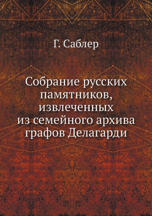 Собрание русских памятников, извлеченных из семейного архива графов Делагарди