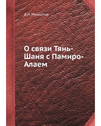 О связи Тянь-Шаня с Памиро-Алаем