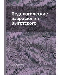 Педологические извращения Выготского