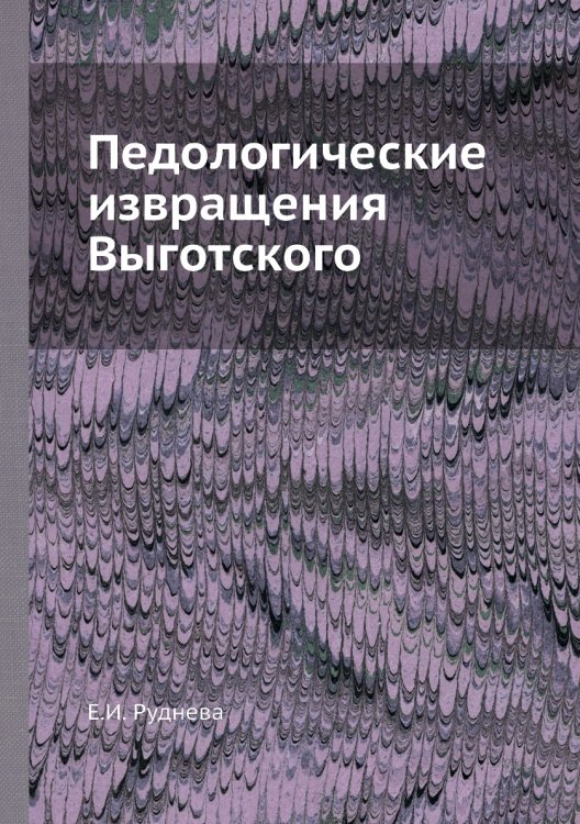 Педологические извращения Выготского Педологические извращения Выготского