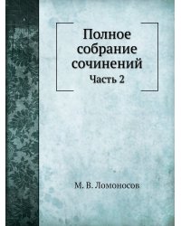 Полное собрание сочинений