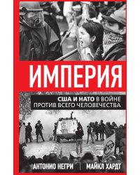 Империя. США и НАТО в войне против всего человечества