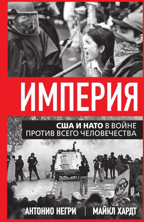 Обложка книги «Империя. США и НАТО в войне против всего человечества» — Негри А.; Хардт М., ISBN 9785002228164