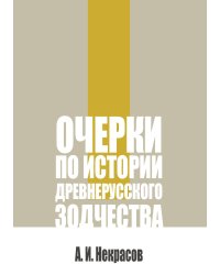 Очерки по истории древнерусского зодчества XI—XVII века
